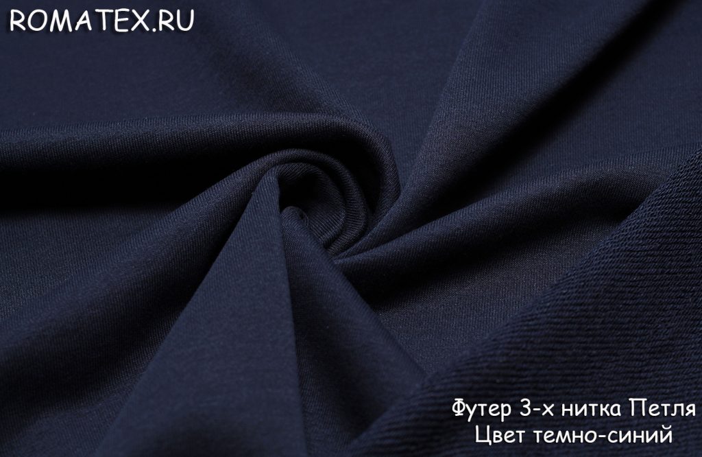 Ткань футер 3-х нитка диагональ качество пенье цвет темно-синий