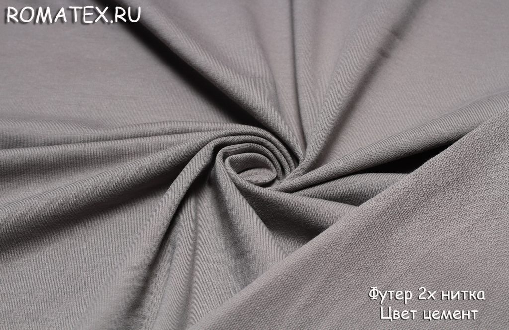 футер 2х нитка  качество пенье цвет цемент